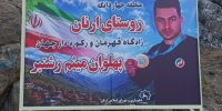نصب تابلوی افتخار میثم رشتبر؛ قهرمان و رکورددار جهان در ورودی روستای ارنان