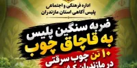 کشف  ۱۰ تن چوب سرقتی در مازندران