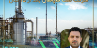 وصول ۵۶ میلیون دلار مطالبات ۱۵ ساله شرکت نفت سپاهان