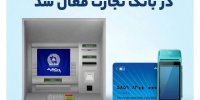 خدمات مبتنی بر کارت بانک تجارت کمتر از ۲۴ ساعت پس از اختلال مجدداً فعال شد