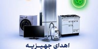 اهدای ۵۳ سری جهیزیه به نوعروسان تحت حمایت کمیته امداد استان البرز