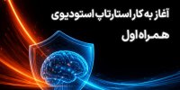 آغاز فعالیت استارتاپ استودیوی همراه اول