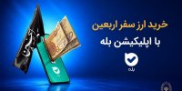 فروش ارز به زائرین اربعین حسینی در شعب منتخب بانک ملی ایران آغاز شد + لیست شعب منتخب