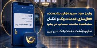 واریز سود سپرده‌های بلندمدت، فعال سازی خدمات چک و امکان مشاهده مانده حساب در بام؛ تداوم بازگشت خدمات بانک ملی ایران