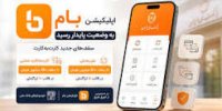 خدمت کارت‌به‌کارت در اپلیکیشن بام در وضعیت پایدار قرار دارد