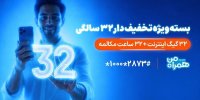 بسته ویژه همراه اول برای قدردانی از مشترکان در ۳۲ سالگی