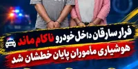 سارقان داخل خودرو اسیر پلیس آگاهی مازندران