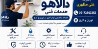 خدمات تخصصی کولر گازی در تهران و کرج | خدمات فنی دالاهو