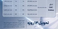 . آغاز فروش اقساطی GAC Emkoo توسط آرتابان با تحویل ۱۴ روزه