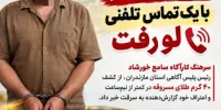 دستگیری سارق طلا در مازندران