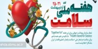 هفته سلامت ۱۴۰۵: «سلامت پایدار با علم و اقتدار، ایران ماندگار»