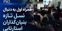 همراه اول به دنبال نسل تازه بنیان‌گذاران استارتاپی