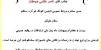 تقدیر از روابط عمومی انجمن کونگ‌فو آزاد آذربایجان شرقی در روز ارتباطات