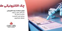 استقبال مشتریان از چک الکترونیکی ملت - صدور بیش از 7.5 همت چک الکترونیکی«چکاد» از سوی مشتریان بانک ملت