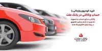 ارائه خدمت حساب وکالتی در بانک ملت به متقاضیان مرحله جدید فروش خودروهای وارداتی از طریق سامانه اتونوین