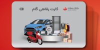 ارائه تسهیلات خرید کالا در قالب کارت رفاهی بانک ملت