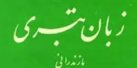 خطر فراموشی زبان مادری در مازندران