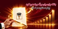 بانک پارسیان برگ برنده رو کرد/ 4 دستاورد در6 ماه