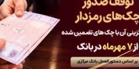 توقف صدور چک های رمزدار در سراسر شعب پارسیان از 7 مهرماه