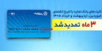 تمدید خودکار کارت‌های بانک تجارت به مدت سه ماه