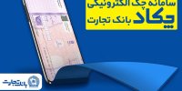 فرهنگ‌سازی صدور چک‌های الکترونیک برای مشتریان در بانک تجارت