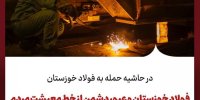 فولاد خوزستان و عبور دشمن از خط معیشت مردم