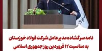 نامه سرگشاده مدیرعامل شرکت فولاد خوزستان به مناسبت ۱۲ فروردین روز جمهوری اسلامی سالروز افتتاح شرکت فولاد خوزستان 