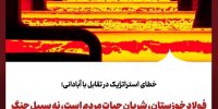خطای استراتژیک در تقابل با آبادانی؛ فولاد خوزستان، شریان حیات مردم است، نه سیبل جنگ
