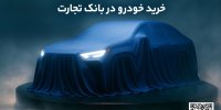 ثبت نام جدید خودروهای وارداتی با وکالتی کردن حساب بانک تجارت از 28  اردیبهشت ماه