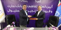 انعقاد تفاهمنامه همکاری بانک تجارت و فروشگاه‌های زنجیره‌ای "فستیوال"