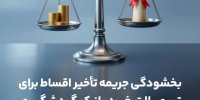 بخشش جرایم دیرکرد تسهیلات خرد بانک گردشگری