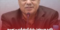 تأکید مدیرعامل بانک گردشگری بر تسریع اجرای پروژه 1000 واحدی یافت‌آباد تهران