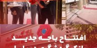 افتتاح باجه جدید بانک گردشگری در بابل ؛
