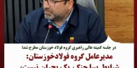 مدیرعامل گروه فولاد خوزستان: شرایط پساجنگ یک بحران نیست، یک فرصت است.