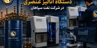 بومی‌سازی قطعه استراتژیک دستگاه آنالیز عنصری در شرکت نفت سپاهان؛ پیروزی مهندسی داخلی بر تحریم