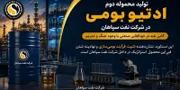 تولید محموله دوم ادتیو بومی در شرکت نفت سپاهان؛ گامی بلند در خودکفایی صنعتی با وجود جنگ و تحریم