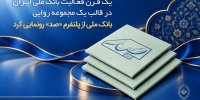 یک قرن فعالیت بانک ملی ایران در قالب یک مجموعه روایی؛ بانک ملی از پلتفرم «صد» رونمایی کرد