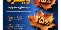 ارایه تسهیلات ویژه بیمه پارسیان در جشنواره پاییزه بیمه‌های مسئولیت