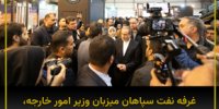 غرفه شرکت نفت سپاهان میزبان وزیر امور خارجه، استاندار اصفهان و سخنگوی وزارت امور خارجه