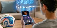 با اولین پیش‌بینی، ۵ گیگ اینترنت هدیه بگیرید