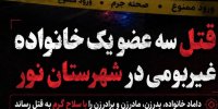 قتل سه عضو یک خانواده در نور بخاطر اختلاف خانوادگی