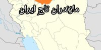 مازندران تاجِ ابریِ ایران