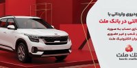 وکالتی سازی حساب بانک ملت در مرحله جدید فروش خودروهای وارداتی سامانه salecars