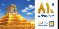 بازده اندوخته‌های بیمه‌های زندگی تا ۸۱ درصد