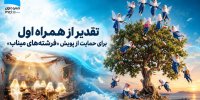 تقدیر از همراه اول برای حمایت از پویش «فرشته‌های میناب»