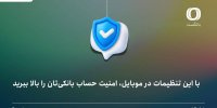 با این تنظیمات در موبایل، امنیت حساب بانکی‌تان را بالا ببرید