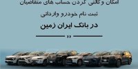 ثبت نام خودروی وارداتی در بانک ایران زمین تمدید شد