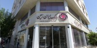 فعالیت شعب بانک ایران زمین در روزهای پایانی سال 1404