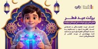 فطریه‌ای برای حمایت از کودکان