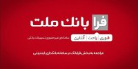 ثبت درخواست دریافت تسهیلات ازدواج در سامانه غیرحضوری فرابانک ملت امکان پذیر شد